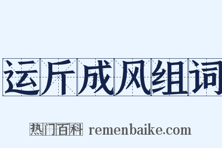 运斤成风组词是什么意思的图片